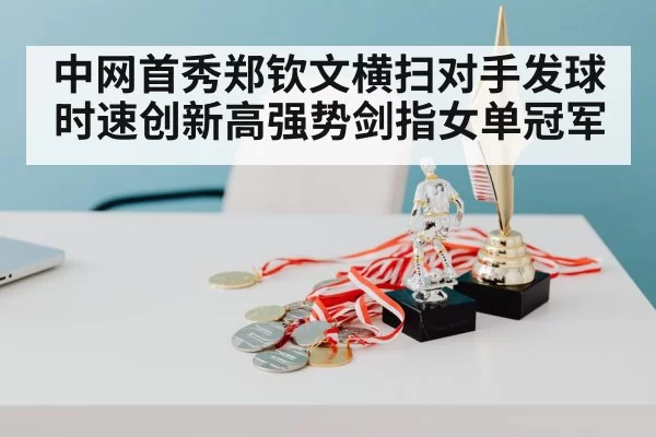 Zheng Qinwen champion trophy