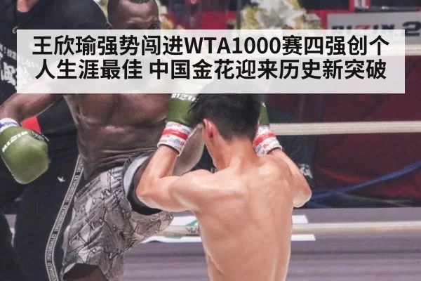 王欣瑜强势闯进WTA1000赛四强创个人生涯最佳 中国金花迎来历史新突破