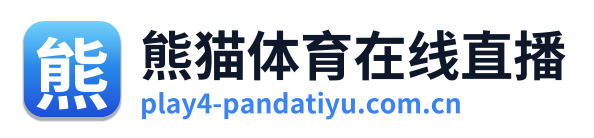 熊猫体育在线直播